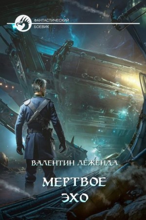 Леженда Валентин - Мёртвое Эхо