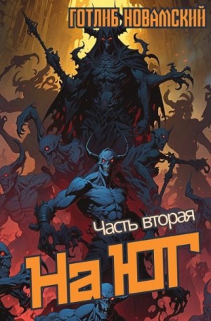 Новамский Готлиб - На юг. Часть 2.