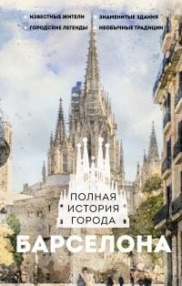 Наварете Рамон - Барселона. Полная история города