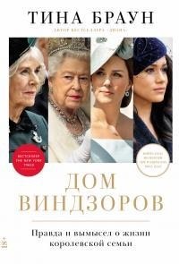 Браун Тина - Дом Виндзоров: Правда и вымысел о жизни королевской семьи