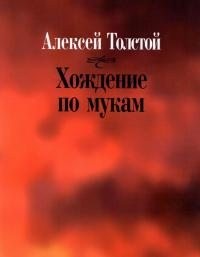 Толстой Алексей Николаевич - Хождение по мукам