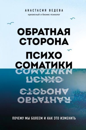 Ведева Анастасия - Обратная сторона психосоматики. Почему мы болеем и как это изменить