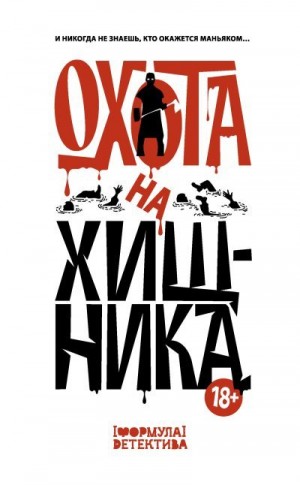 Щёголев Александр, Кабир Максим, Архипова Екатерина, Кишар Ирма, Волжский Сергей, Парфенов М., Заугольная Оксана, Маль Максим, Темнова Елена, Шелеметьева Екатерина, Женевский Владислав, Котелкина Дарья - Охота на хищника