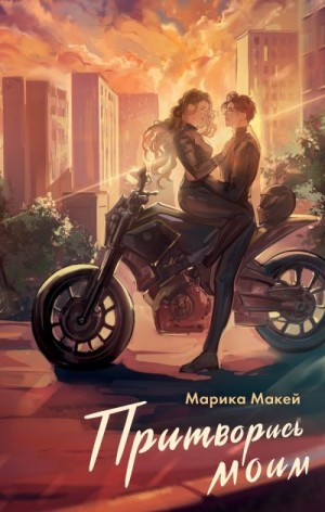 Макей Марика - Притворись моим