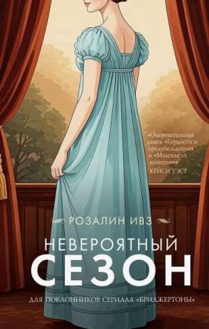 Ивз Розалин - Невероятный сезон