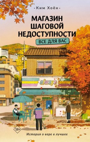 Хоён Ким - Все для вас