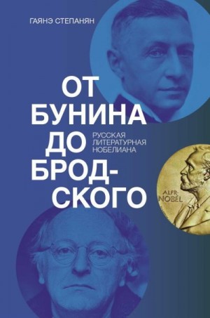 Степанян Гаянэ - От Бунина до Бродского. Русская литературная нобелиана