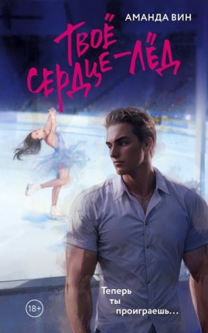 Вин Аманда - Твое сердце – лед