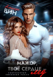 Вин Аманда - Мажор, твоё сердце – лёд