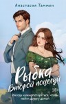 Таммен Анастасия - Рыбка. Второй поцелуй