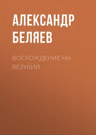 Беляев Александр - Восхождение на Везувий