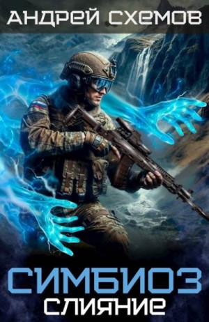 Схемов Андрей - Слияние