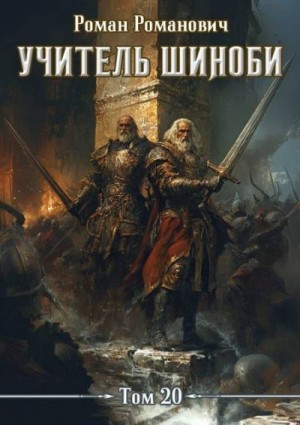 Романович Роман - Учитель шиноби 20. Эпилог