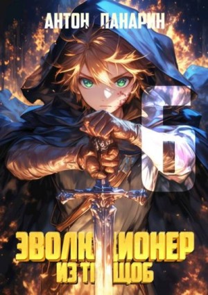 Панарин Антон - Эволюционер из трущоб. Том 6