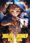 Панарин Антон - Эволюционер из трущоб. Том 6