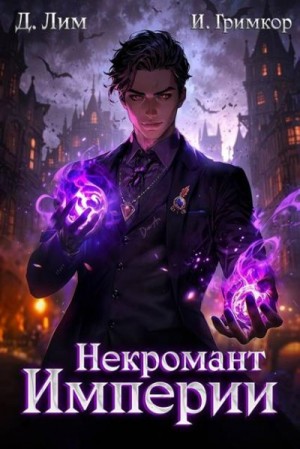 Лим Дмитрий, Гримкор Иван - Некромант Империи. Том 2