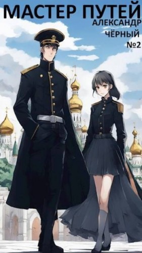 Черный Александр - Мастер путей. Часть 4