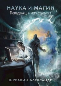 Попаданец в мир фэнтези