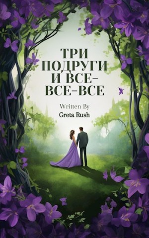Солнцева Greta Rush Анастасия - Три подруги и все-все-все