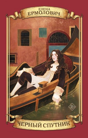 Ермолович Елена - Черный Спутник
