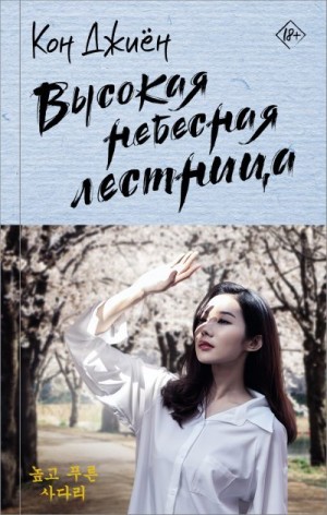 Джиён Кон - Высокая небесная лестница