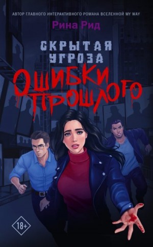 Рид Рина - Скрытая угроза. Ошибки прошлого