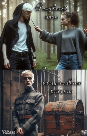 Velena_d - Резервный план и импульсивные решения