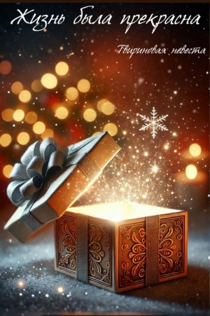 Твириновая невеста - Жизнь была прекрасна