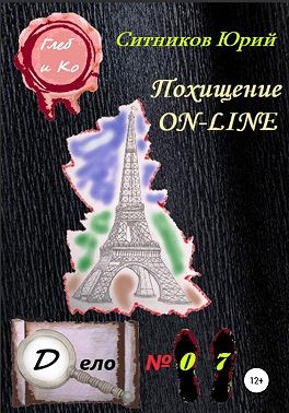 Ситников Юрий - Похищение on-line
