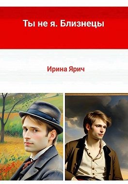 Ярич Ирина - Ты не я. Близнецы