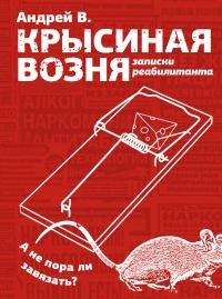 В. Андрей - Крысиная возня. Записки реабилитанта