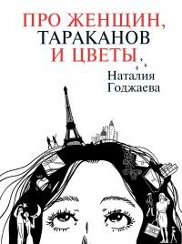 Годжаева Наталия - Про женщин, тараканов и цветы