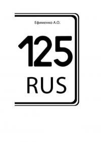 Ефименко Анна - 125 RUS
