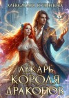 Кузнецова Александра - Лекарь короля драконов