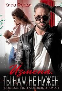 Фарди Кира - Измена. Ты нам не нужен