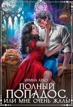 Полный попадос, или Мне очень жаль!