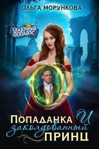 Ольга Морункова - Попаданка и заколдованный принц