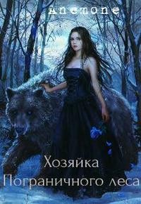 Anemone - Хозяйка Пограничного леса