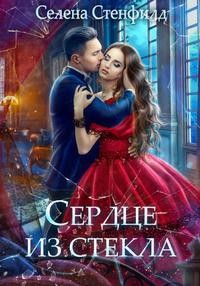 Стенфилд Селена, Горская Елена - Сердце из стекла