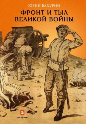 Бахурин Юрий - Фронт и тыл Великой войны