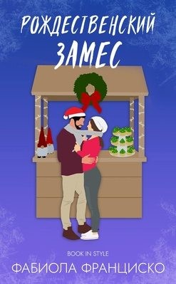 Франциско Фабиола - Рождественский замес