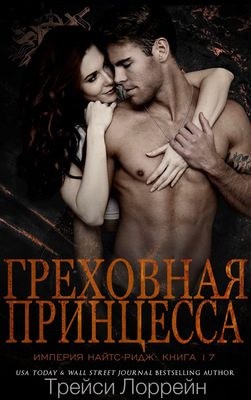 cкачать книгу Трейси Лоррейн Греховная принцесса