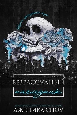 Сноу Дженика - Безрассудный наследник