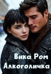 Ром Вика - Алкоголичка