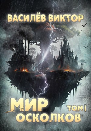 Виктор Василёв - Мир осколков. Том 1