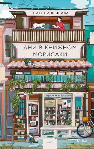 Ягисава Сатоси - Дни в книжном Морисаки