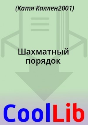 Каллен2001 Катя - Шахматный порядок