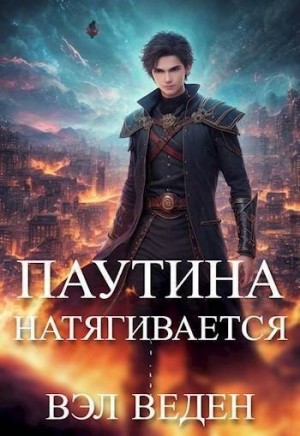 Веден Вэл - Паутина натягивается