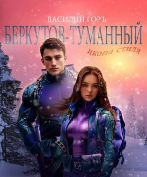 Горъ Василий - Беркутов-Туманный. Икона Стиля
