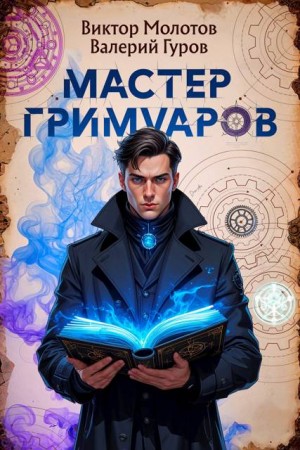 Гуров Валерий, Молотов Виктор - Мастер Гримуаров